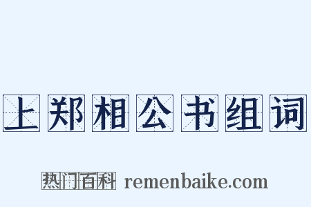 上郑相公书组词是什么意思的图片